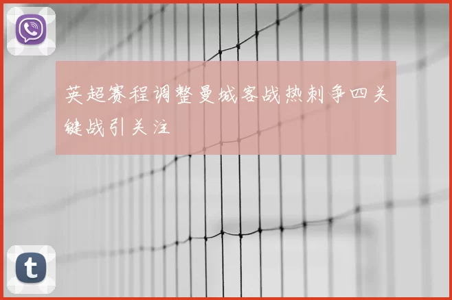 英超赛程调整曼城客战热刺争四关键战引关注