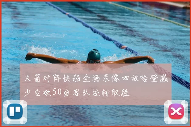 火箭对阵快船全场录像回放哈登威少合砍50分客队逆转取胜