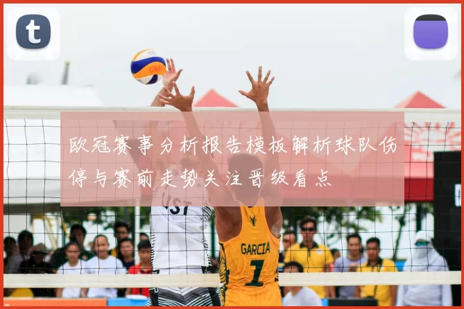 欧冠赛事分析报告模板解析球队伤停与赛前走势关注晋级看点