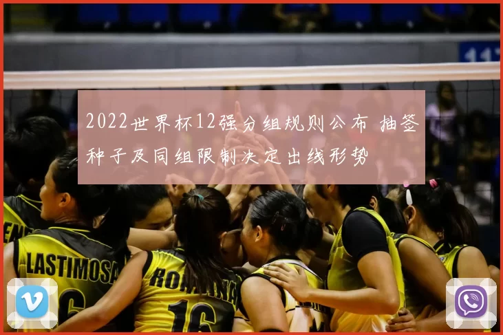 2022世界杯12强分组规则公布 抽签种子及同组限制决定出线形势