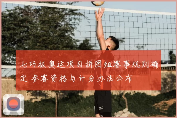 七巧板奥运项目拼图组赛事规则确定 参赛资格与计分办法公布