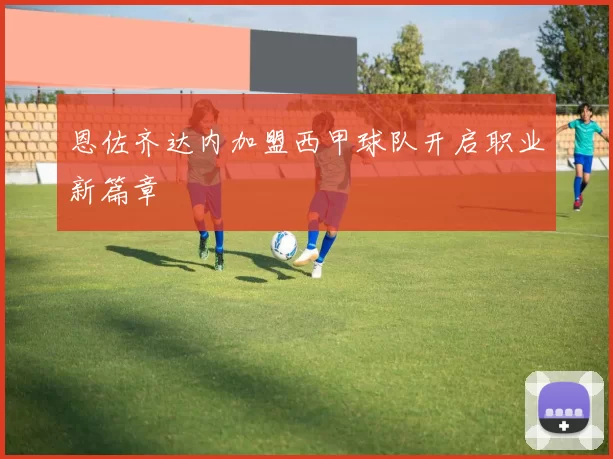 恩佐齐达内加盟西甲球队开启职业新篇章