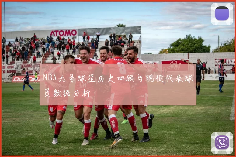 NBA九号球星历史回顾与现役代表球员数据分析