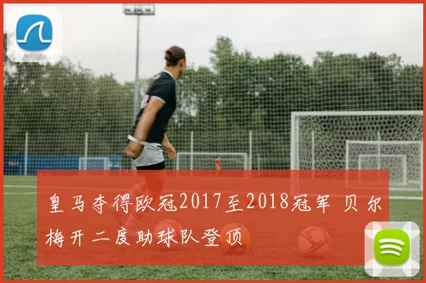 皇马夺得欧冠2017至2018冠军 贝尔梅开二度助球队登顶