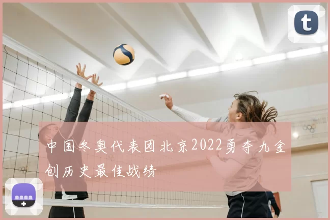 中国冬奥代表团北京2022勇夺九金创历史最佳战绩