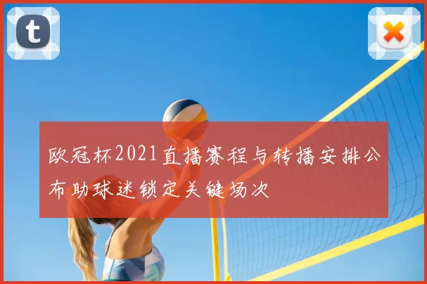 欧冠杯2021直播赛程与转播安排公布助球迷锁定关键场次