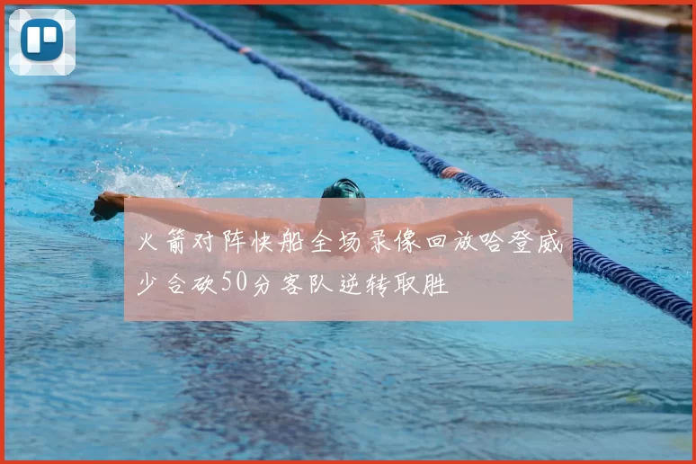 火箭对阵快船全场录像回放哈登威少合砍50分客队逆转取胜