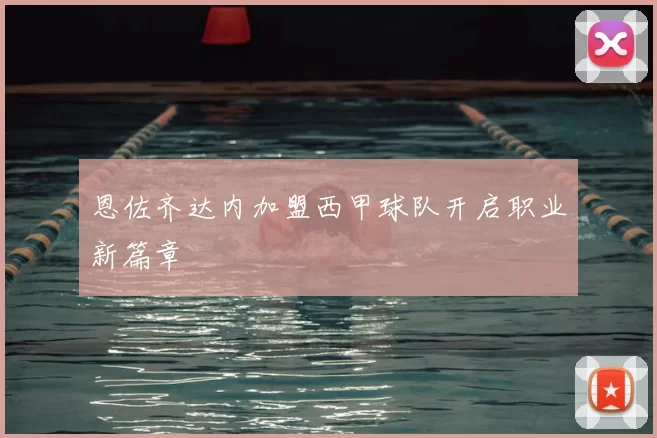 恩佐齐达内加盟西甲球队开启职业新篇章