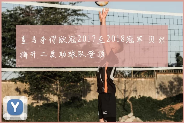 皇马夺得欧冠2017至2018冠军 贝尔梅开二度助球队登顶