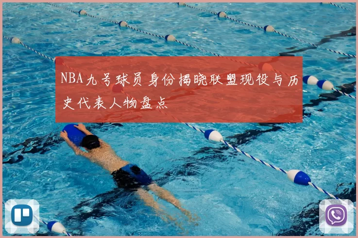 NBA九号球员身份揭晓联盟现役与历史代表人物盘点