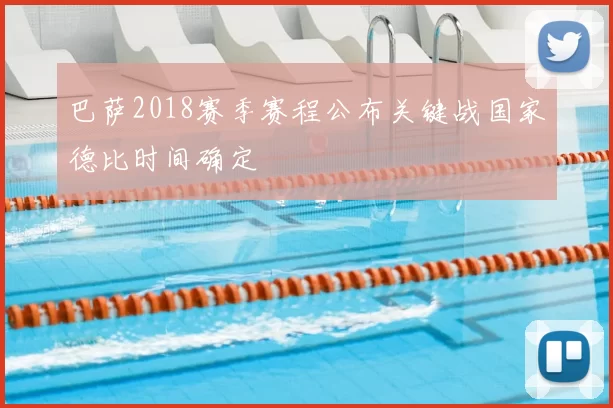 巴萨2018赛季赛程公布关键战国家德比时间确定