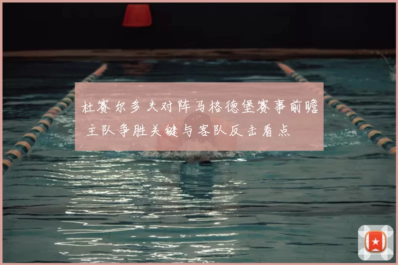 杜赛尔多夫对阵马格德堡赛事前瞻 主队争胜关键与客队反击看点