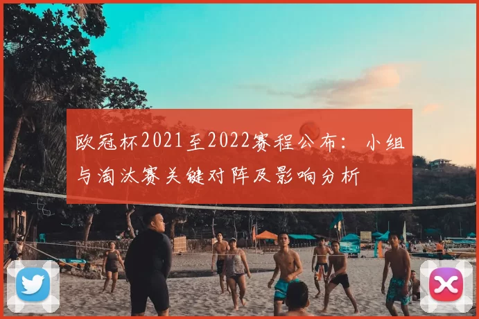 欧冠杯2021至2022赛程公布：小组与淘汰赛关键对阵及影响分析