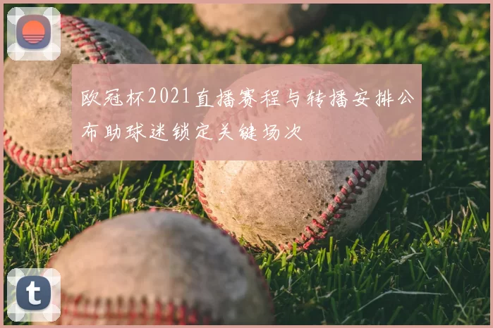 欧冠杯2021直播赛程与转播安排公布助球迷锁定关键场次