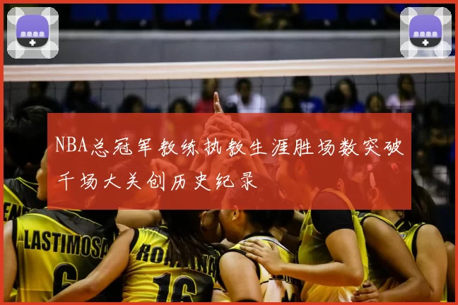 NBA总冠军教练执教生涯胜场数突破千场大关创历史纪录