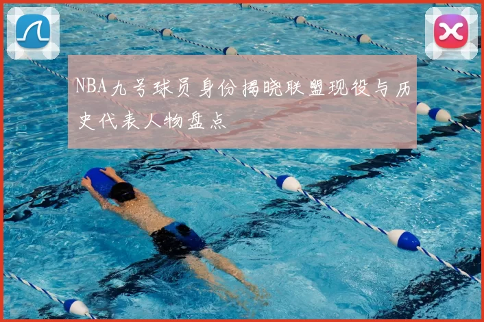 NBA九号球员身份揭晓联盟现役与历史代表人物盘点